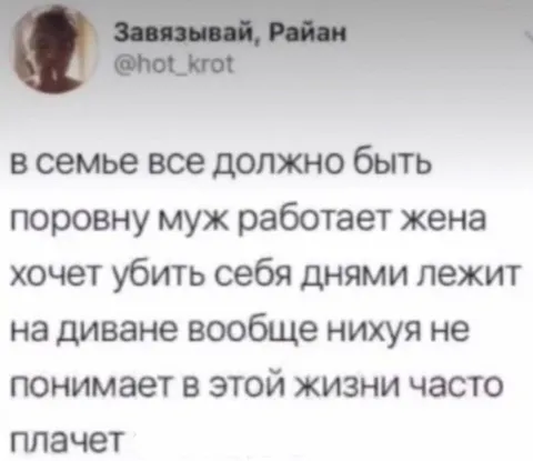 В семье всё должно быть поровну