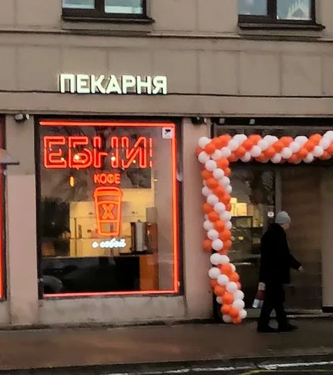 Пекарня честно желает понедельника