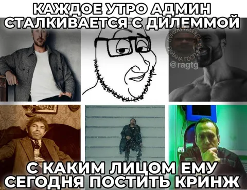 Админ выбирает лицо для кринжа