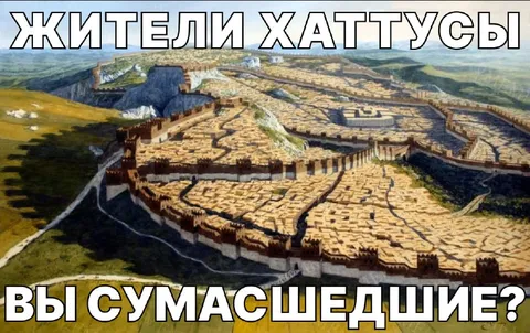 Жители Хаттусы, вы сумасшедшие?