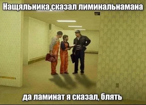 Начальника сказал, ламинат мана