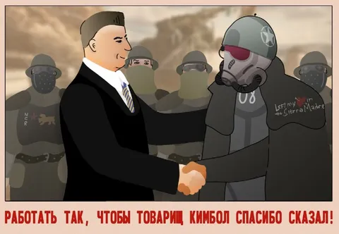 Товарищ Кимбол сказал спасибо