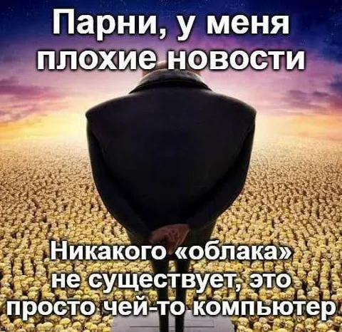 Никакого облака не существует