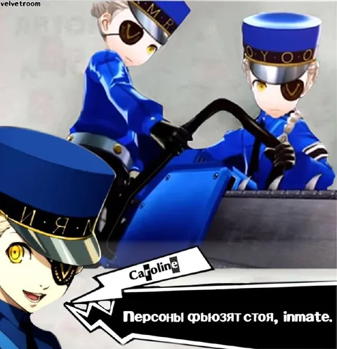 Персоны фьюзят стоя