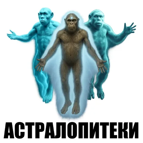 Астралопитеки из астрала