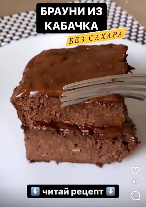 Брауни из кабачка без сахара