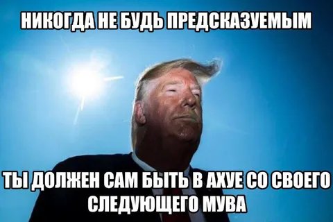 Никогда не будь предсказуемым