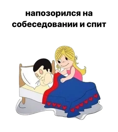Напозорился на собеседовании и спит