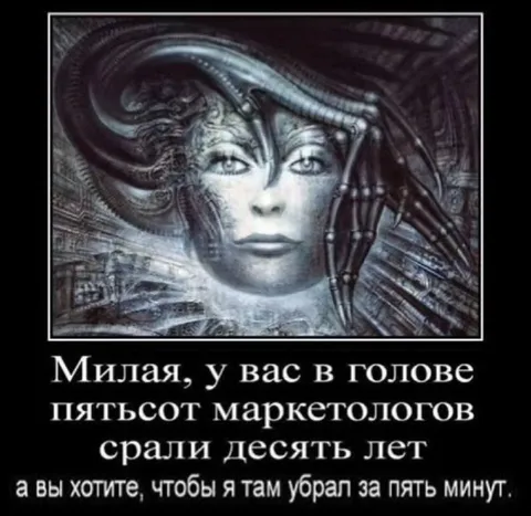Пятьсот маркетологов в голове