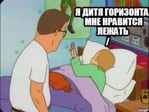 Дитя горизонта любит лежать