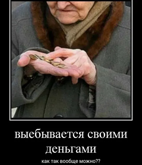Выпендривается своими деньгами
