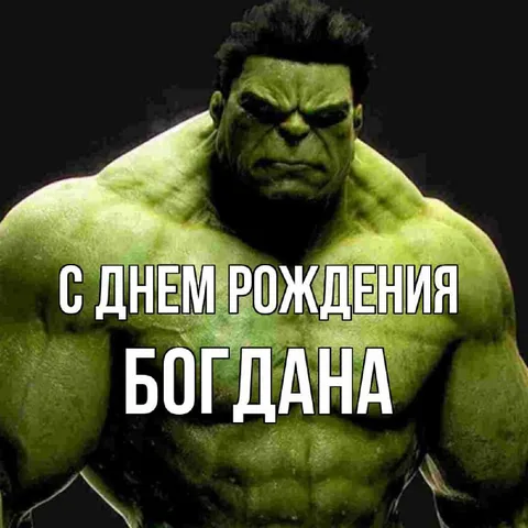 Халк поздравляет Богдана