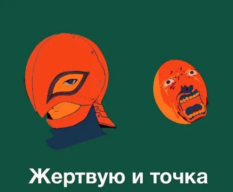 Жертвую и точка