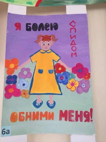 Я болею СПИДОМ, обними меня