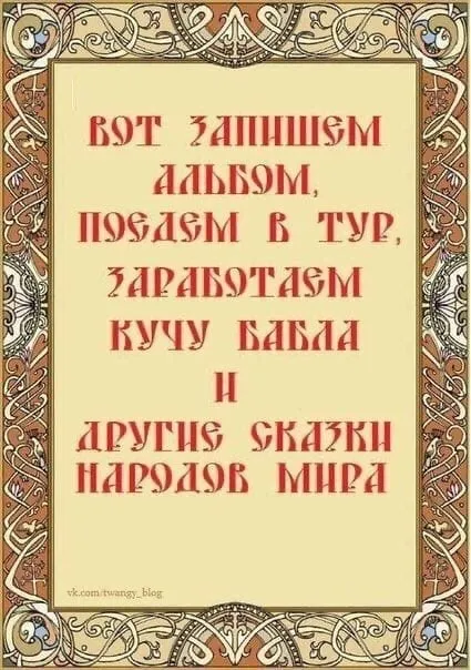Вот запишем альбом и заработаем бабла