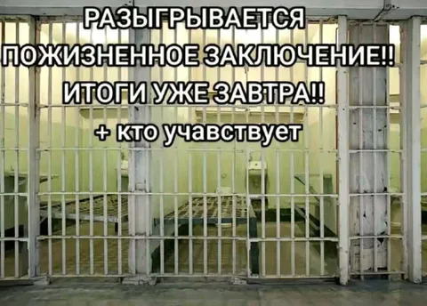 Розыгрыш пожизненного заключения