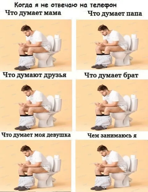 Когда не отвечаю на телефон
