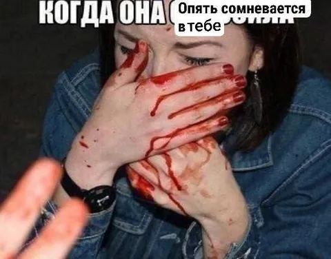Когда она опять сомневается