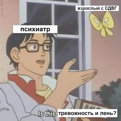 Взрослый с СДВГ у психиатра