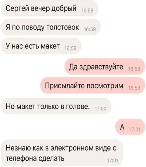Макет только в голове