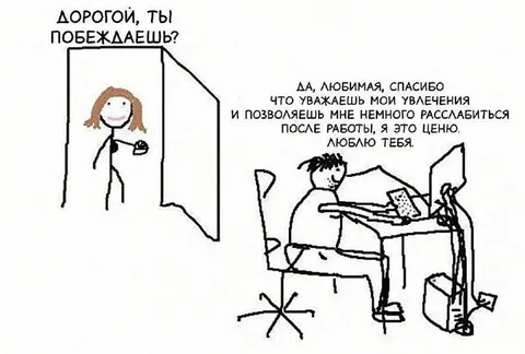 Ты побеждаешь?