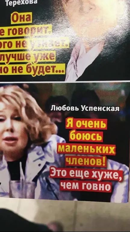 Любовь Успенская боится маленьких членов