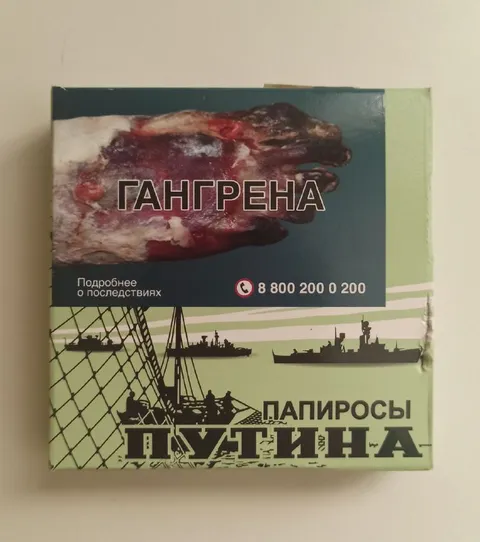 Гангрена на пачке Папиросы Путина
