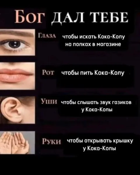 Бог дал тебе всё для Кока-Колы