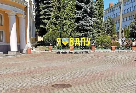 Я люблю ВДПУ