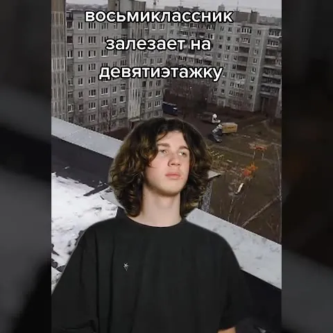 Восьмиклассник залезает на девятиэтажку
