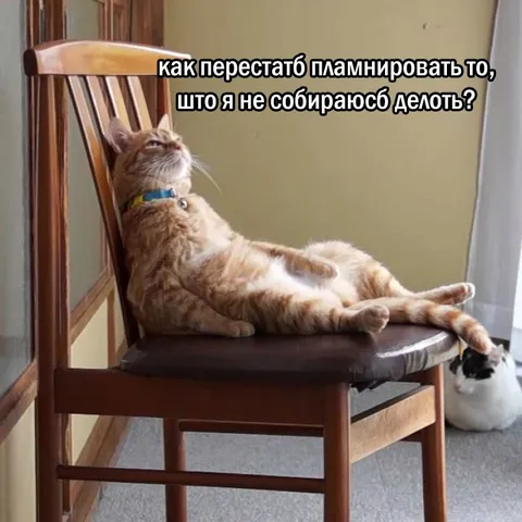 Как перестать планировать дела
