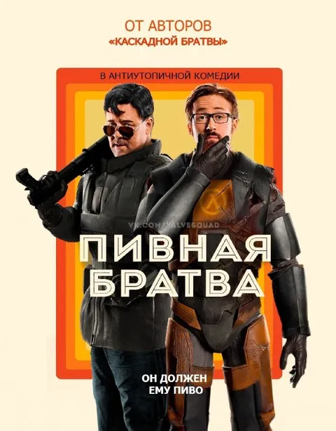 Пивная братва в антиутопии