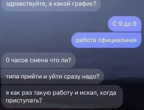 Когда официальная работа — это 9 до 9
