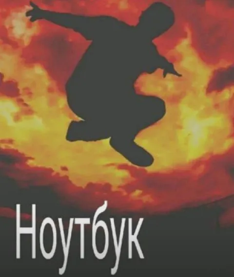 Ноутбук в огненном падении