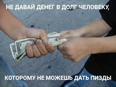 Не давай денег в долг человеку
