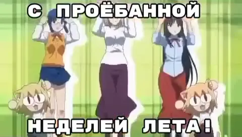 С проёбанной неделей лета