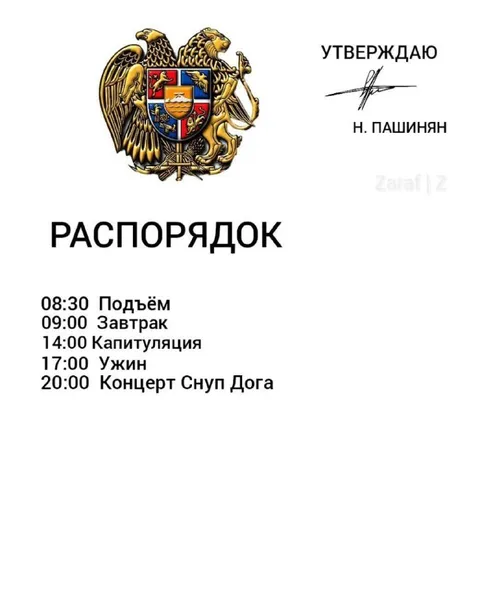 Распорядок Николы Пашиняна