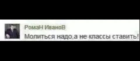 Молиться надо, а не классы ставить