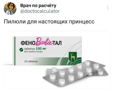 Пилюли для настоящих принцесс