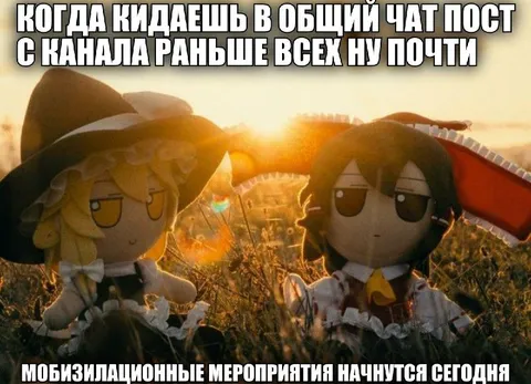 Пост в общий чат раньше всех