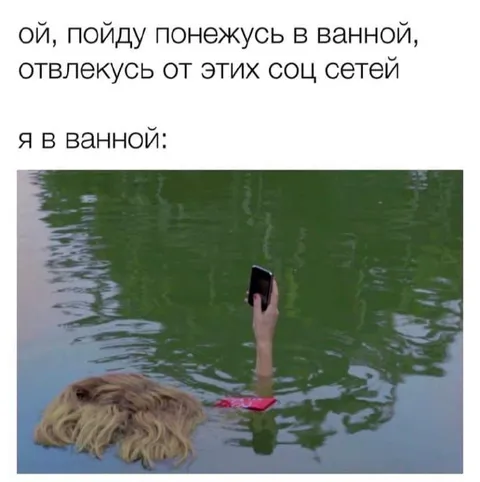 Отвлекусь от соцсетей в ванной