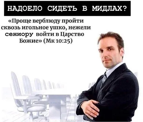 Надоело сидеть в мидлах