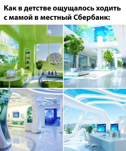 Местный Сбербанк в детстве