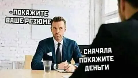 Сначала покажите деньги