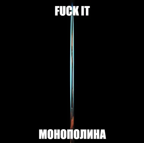 Монополиина — ну и ладно