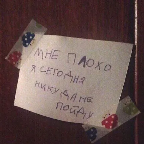 Мне плохо, я никуда не пойду