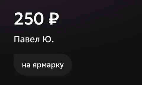250 рублей на ярмарку
