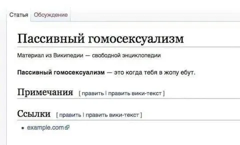 Пассивный гомосексуализм в Википедии