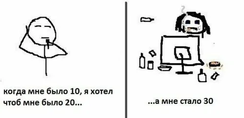 Когда мне было 10, я хотел 20