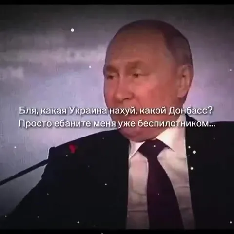Путин просит ударить беспилотником